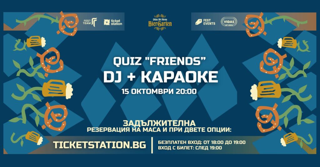 DJ + Quiz „Friends“ + Karaoke | 15 ОКТОМВРИ 2026 · ЧЕТВЪРТЪК