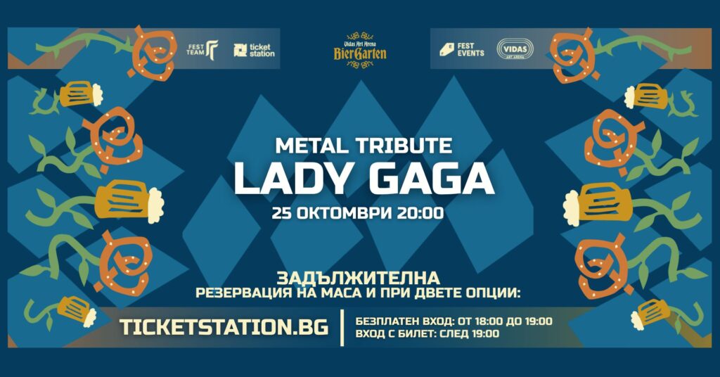 Lady Gaga Metal Tribute – закриване | 25 ОКТОМВРИ 2026 · НЕДЕЛЯ