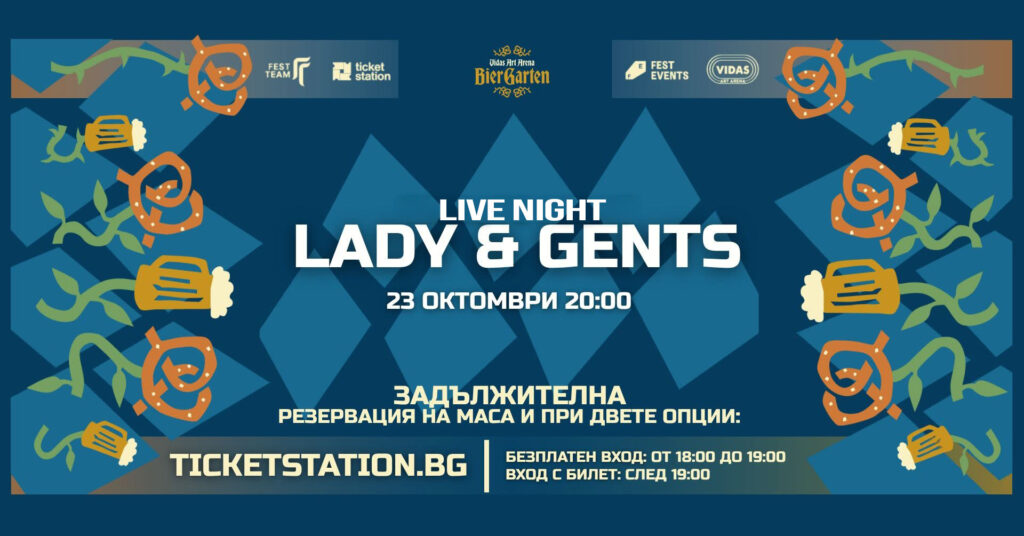 Lady & Gents | 23 ОКТОМВРИ 2026 · ПЕТЪК