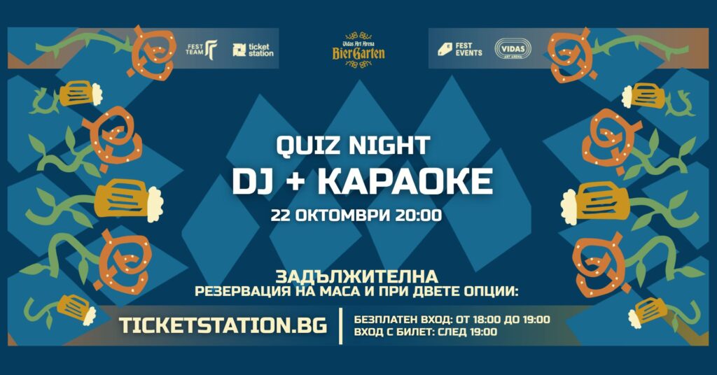 Quiz + Karaoke | 22 ОКТОМВРИ 2026 · ЧЕТВЪРТЪК