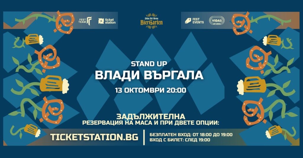 Stand-up: Влади Въргала | 13 ОКТОМВРИ 2026 · ВТОРНИК