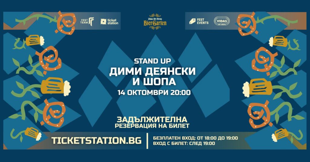 Stand-up: Дими Деянски и Шопа | 14 ОКТОМВРИ 2026 · СРЯДА