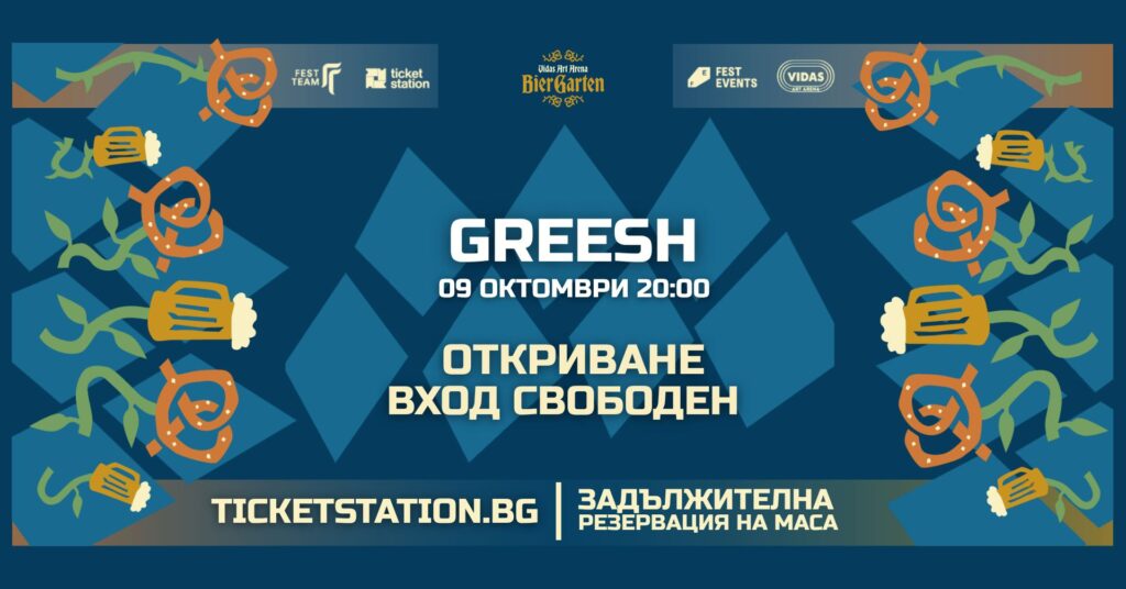 Голямото откриване – Greesh | 9 ОКТОМВРИ 2026 · ПЕТЪК