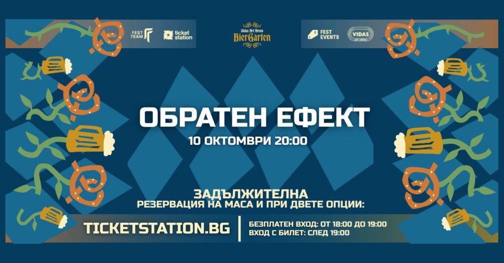 Обратен ефект | 10 ОКТОМВРИ 2026 · СЪБОТА