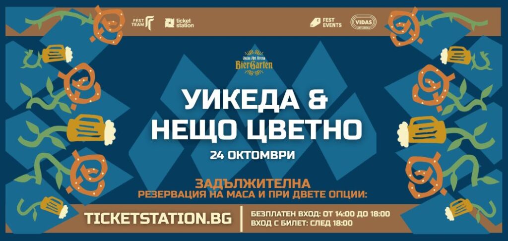 Уикеда & Нещо цветно | 24 ОКТОМВРИ 2026 · СЪБОТА